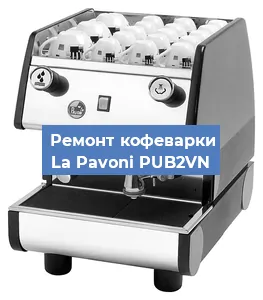 Замена прокладок на кофемашине La Pavoni PUB2VN в Волгограде